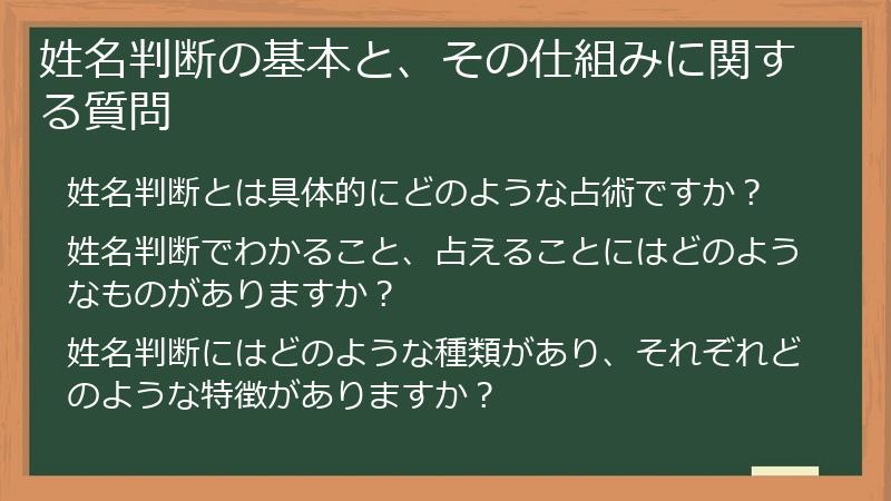 姓名判断の基本と、その仕組みに関する質問