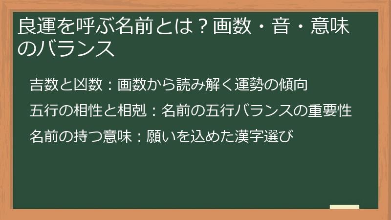 良運を呼ぶ名前とは？画数・音・意味のバランス