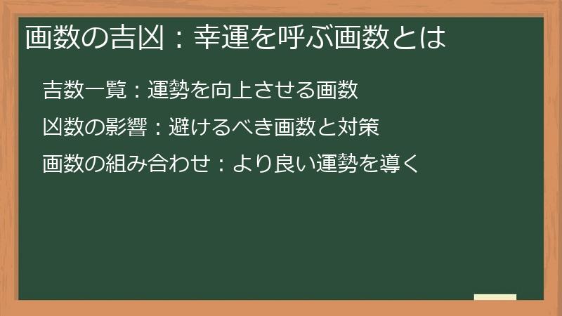 画数の吉凶：幸運を呼ぶ画数とは