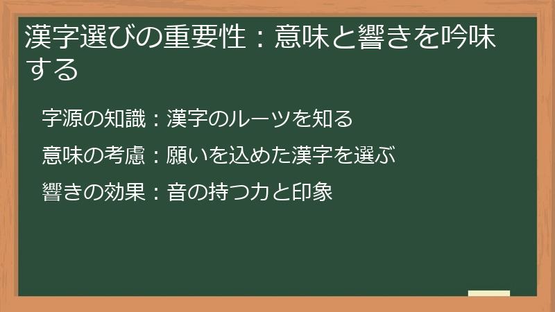 漢字選びの重要性：意味と響きを吟味する
