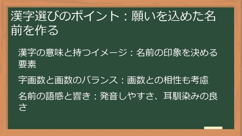 漢字選びのポイント：願いを込めた名前を作る