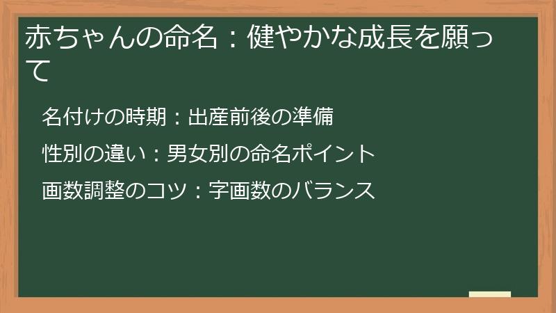 赤ちゃんの命名：健やかな成長を願って