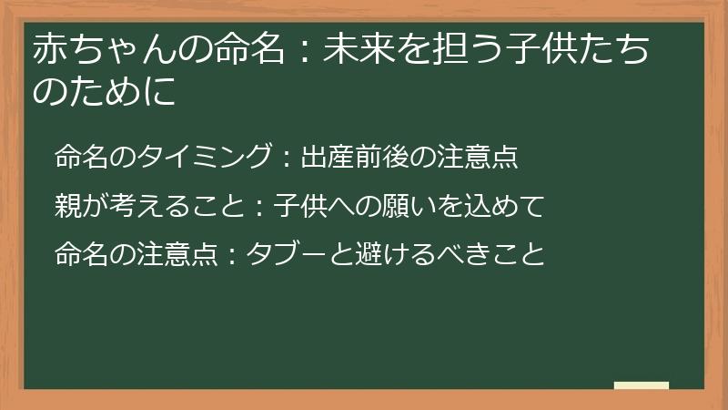 赤ちゃんの命名：未来を担う子供たちのために