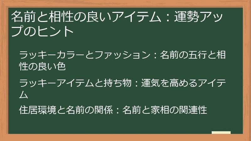 名前と相性の良いアイテム：運勢アップのヒント