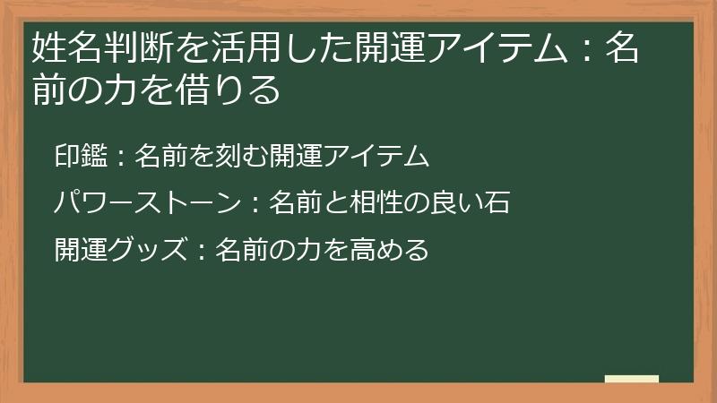 姓名判断を活用した開運アイテム：名前の力を借りる
