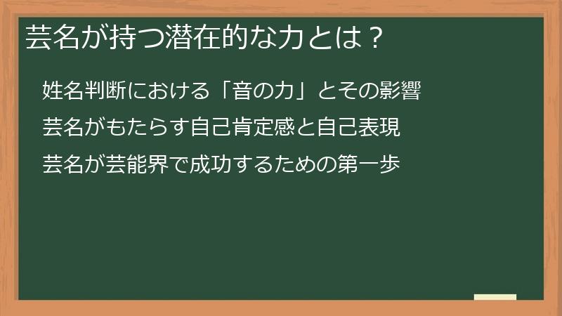 芸名が持つ潜在的な力とは？