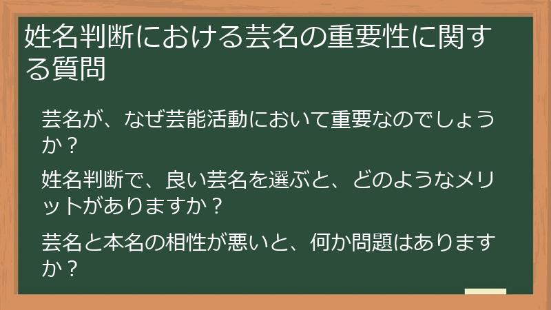 姓名判断における芸名の重要性に関する質問