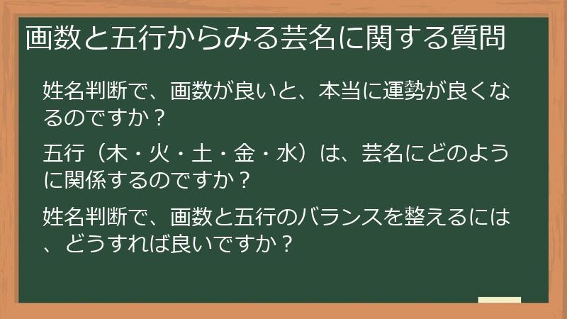 画数と五行からみる芸名に関する質問