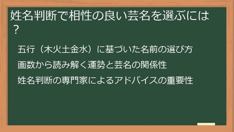 姓名判断で相性の良い芸名を選ぶには？