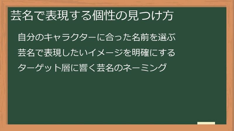 芸名で表現する個性の見つけ方