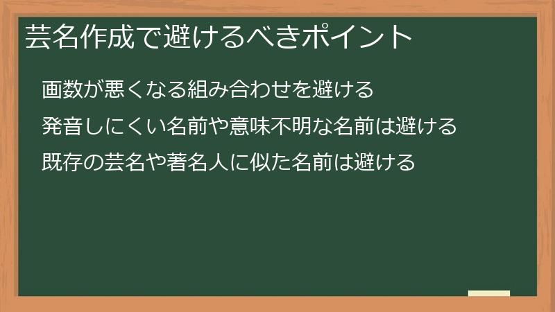 芸名作成で避けるべきポイント