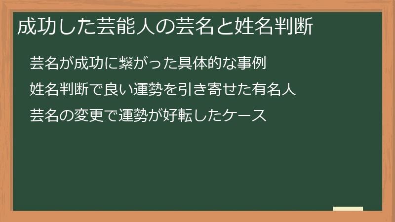 成功した芸能人の芸名と姓名判断