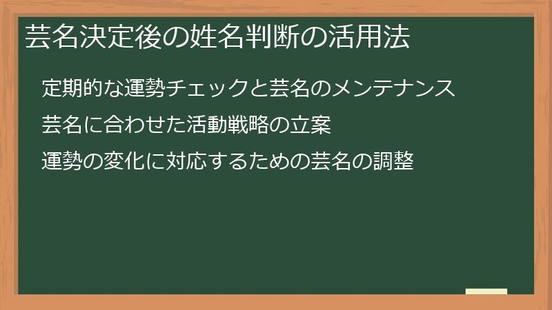 芸名決定後の姓名判断の活用法