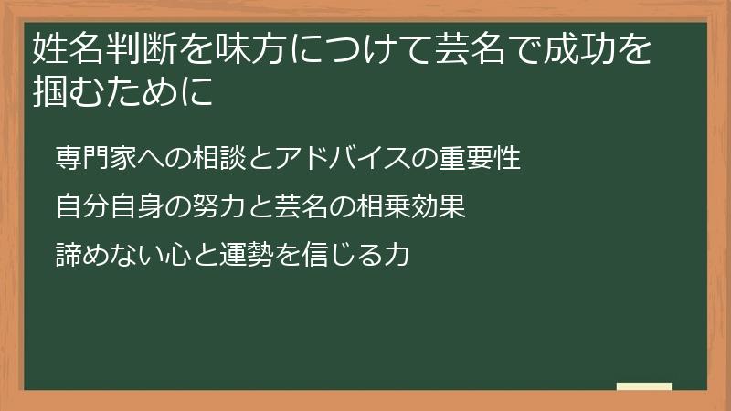 姓名判断を味方につけて芸名で成功を掴むために