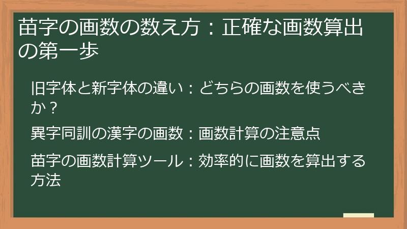 苗字の画数の数え方：正確な画数算出の第一歩
