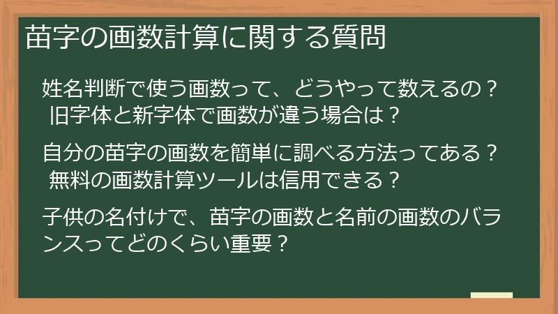 苗字の画数計算に関する質問