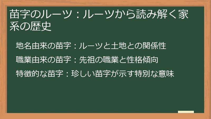 苗字のルーツ：ルーツから読み解く家系の歴史