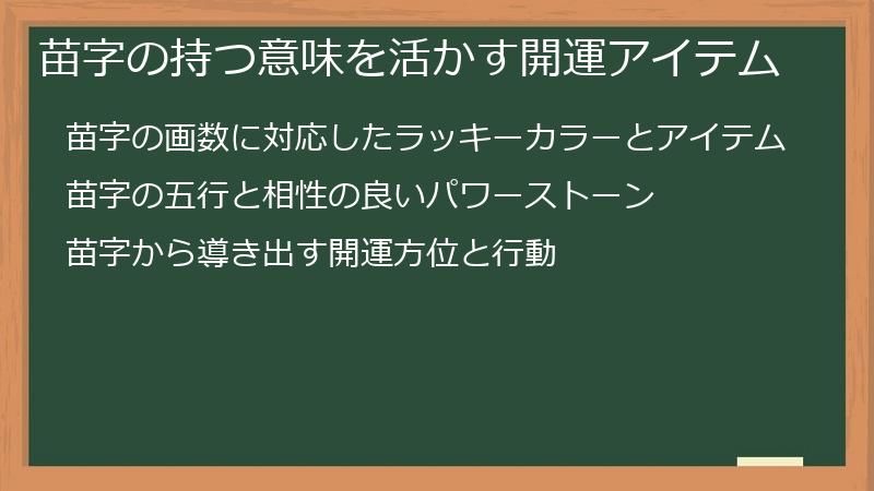苗字の持つ意味を活かす開運アイテム