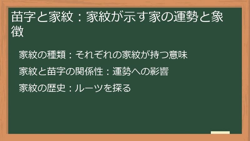 苗字と家紋：家紋が示す家の運勢と象徴