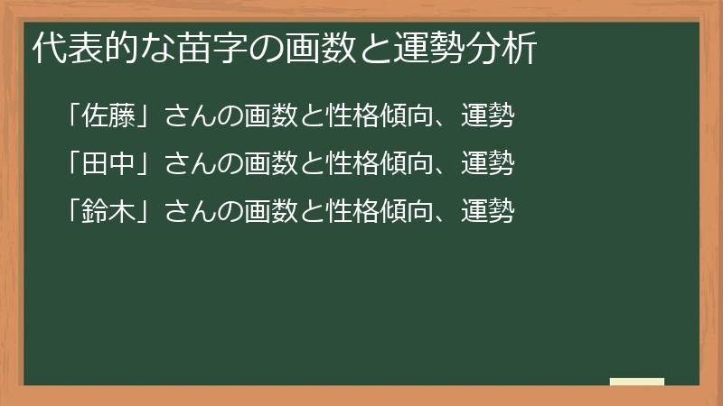 代表的な苗字の画数と運勢分析