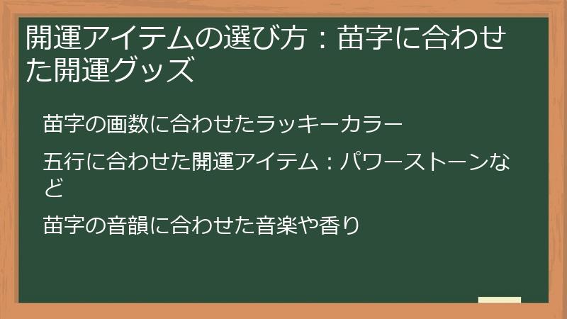 開運アイテムの選び方：苗字に合わせた開運グッズ