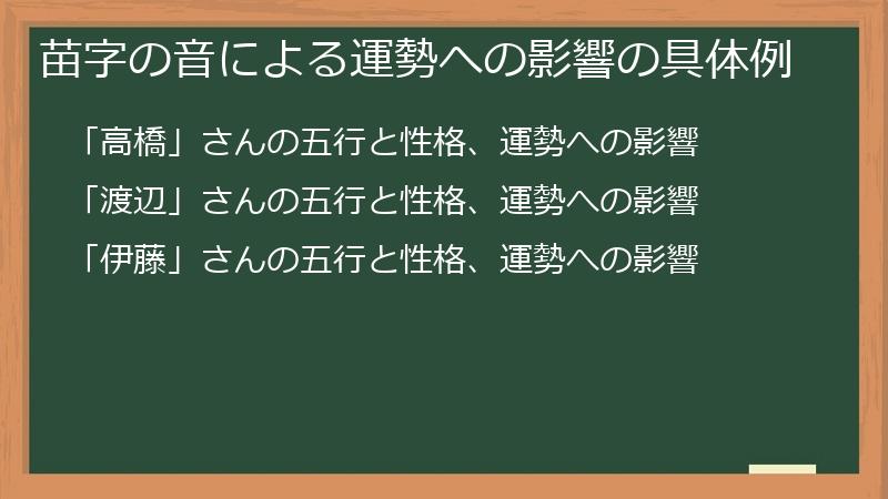 苗字の音による運勢への影響の具体例