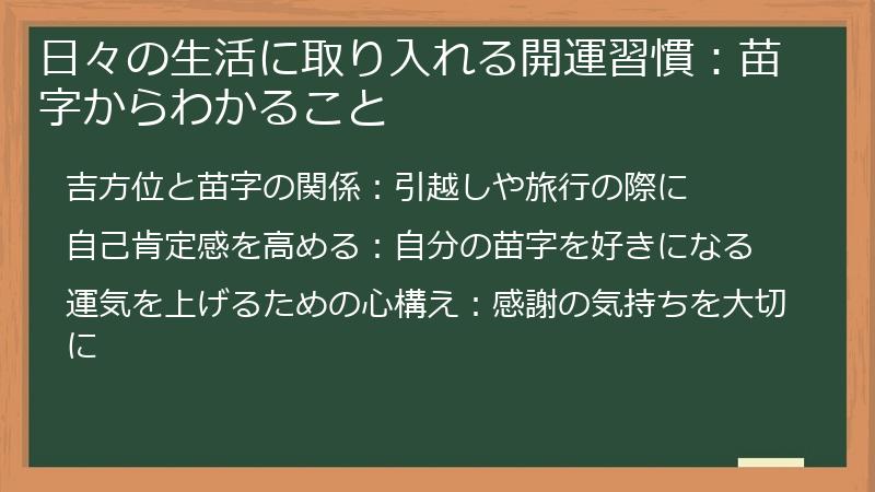 日々の生活に取り入れる開運習慣：苗字からわかること