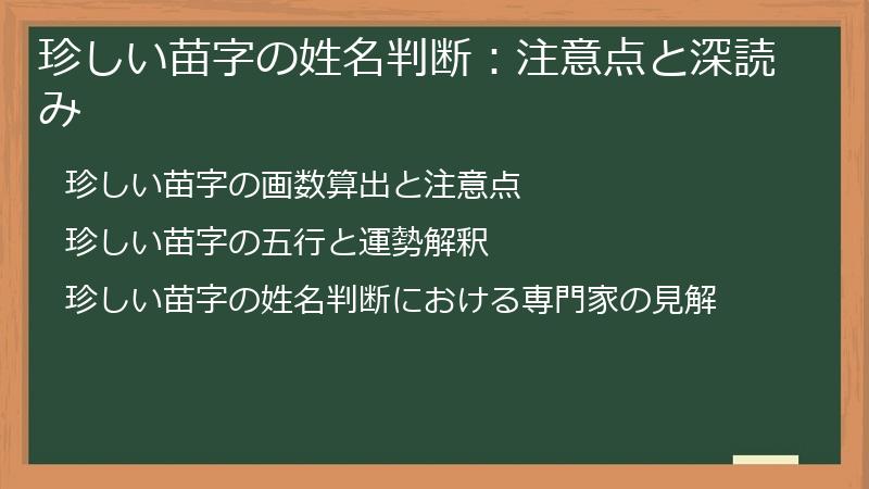 珍しい苗字の姓名判断：注意点と深読み