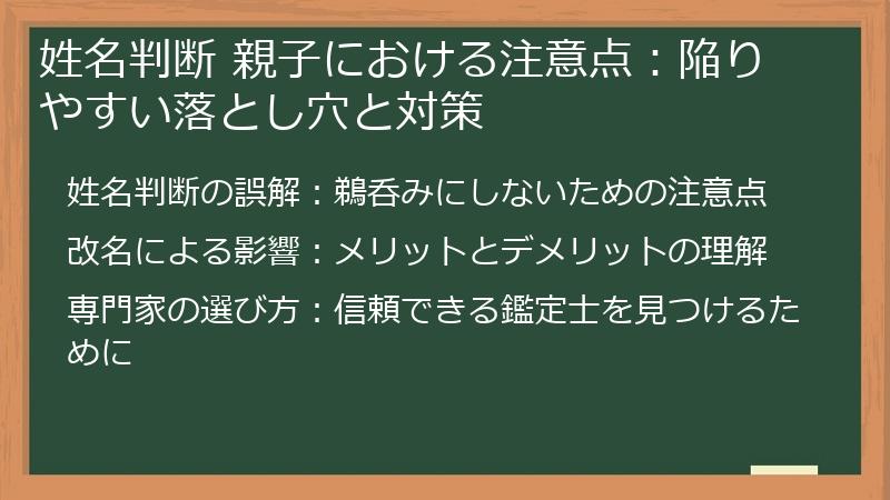 姓名判断 親子における注意点：陥りやすい落とし穴と対策