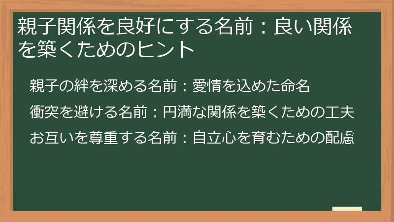 親子関係を良好にする名前：良い関係を築くためのヒント