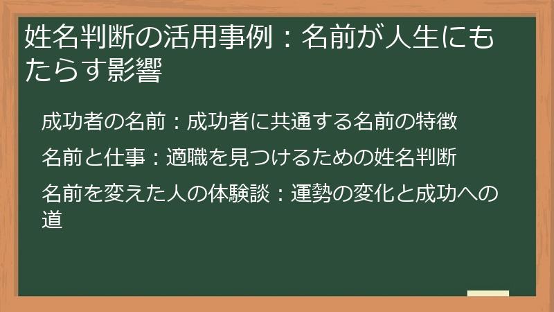 姓名判断の活用事例：名前が人生にもたらす影響
