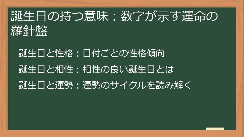 誕生日の持つ意味：数字が示す運命の羅針盤