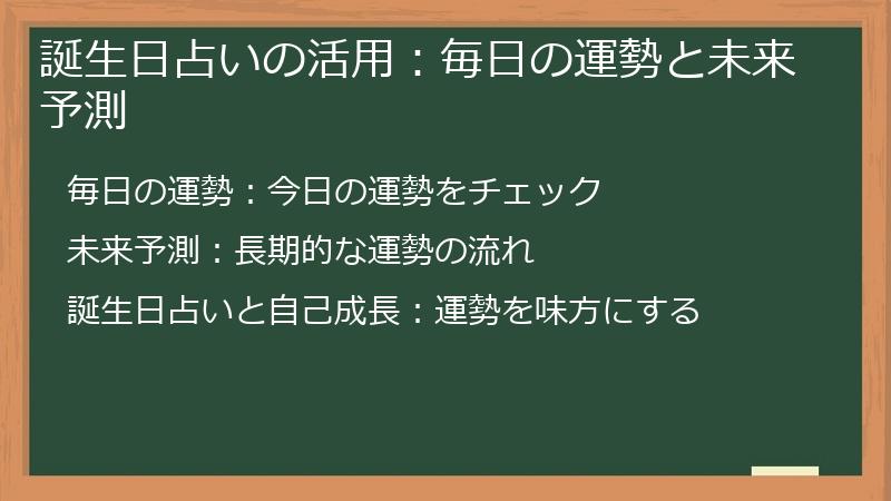 誕生日占いの活用：毎日の運勢と未来予測