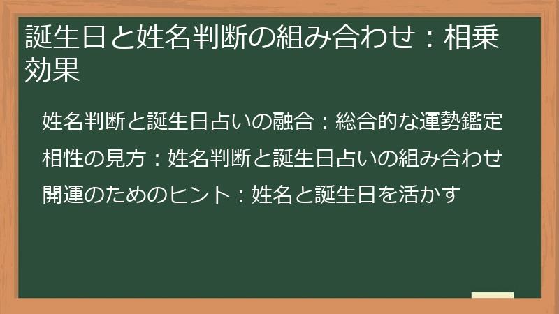 誕生日と姓名判断の組み合わせ：相乗効果