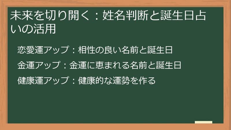 未来を切り開く：姓名判断と誕生日占いの活用