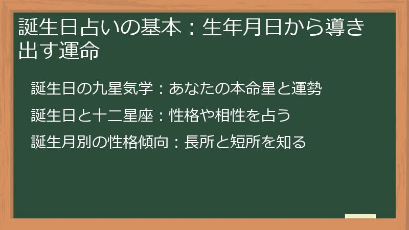 誕生日占いの基本：生年月日から導き出す運命