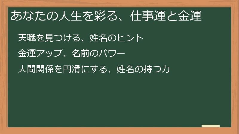 あなたの人生を彩る、仕事運と金運