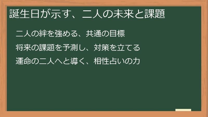誕生日が示す、二人の未来と課題