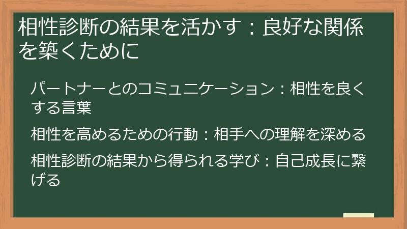 相性診断の結果を活かす：良好な関係を築くために