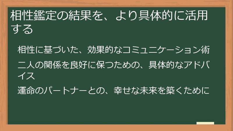 相性鑑定の結果を、より具体的に活用する