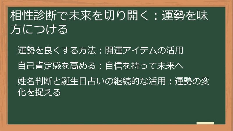 相性診断で未来を切り開く：運勢を味方につける