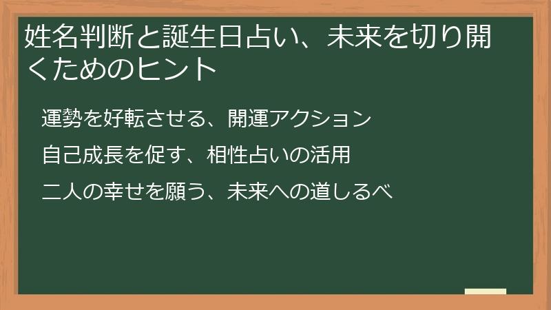姓名判断と誕生日占い、未来を切り開くためのヒント