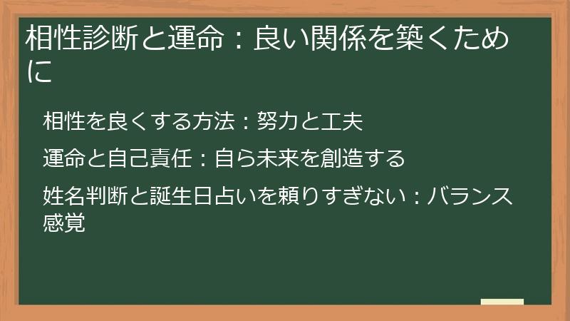 相性診断と運命：良い関係を築くために