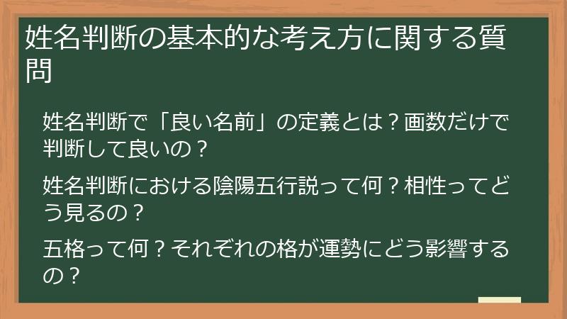 姓名判断の基本的な考え方に関する質問