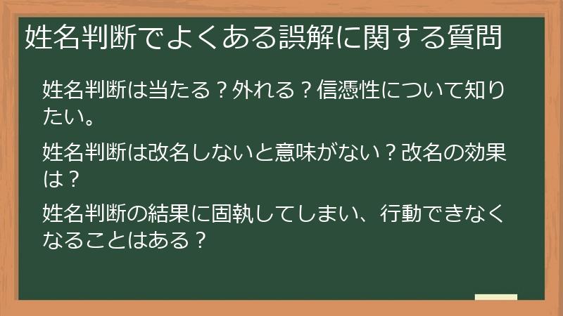 姓名判断でよくある誤解に関する質問