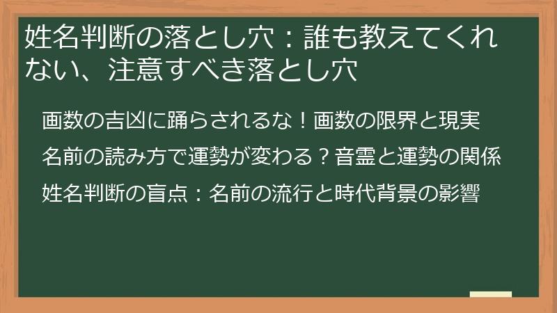 姓名判断の落とし穴：誰も教えてくれない、注意すべき落とし穴