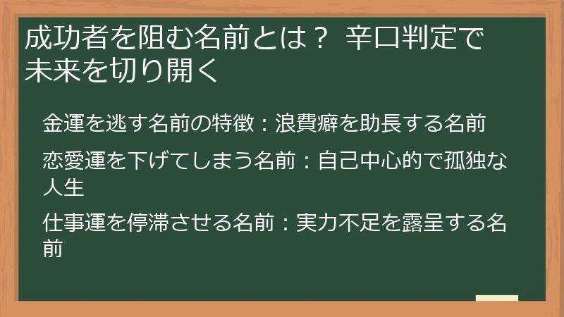 成功者を阻む名前とは？ 辛口判定で未来を切り開く