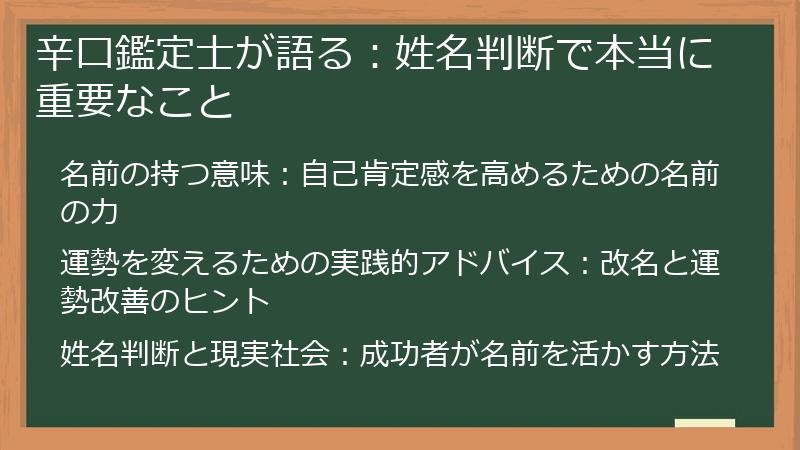 辛口鑑定士が語る：姓名判断で本当に重要なこと