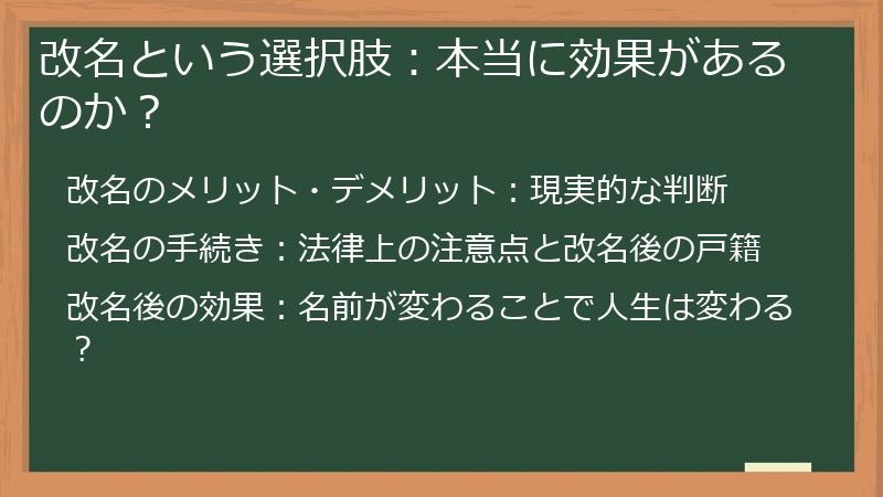 改名という選択肢：本当に効果があるのか？