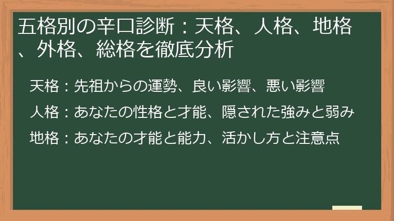 五格別の辛口診断：天格、人格、地格、外格、総格を徹底分析